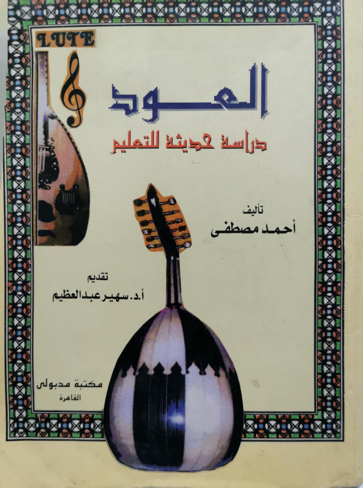 العود: دراسة حديثة للتعليم - أحمد مصطفى