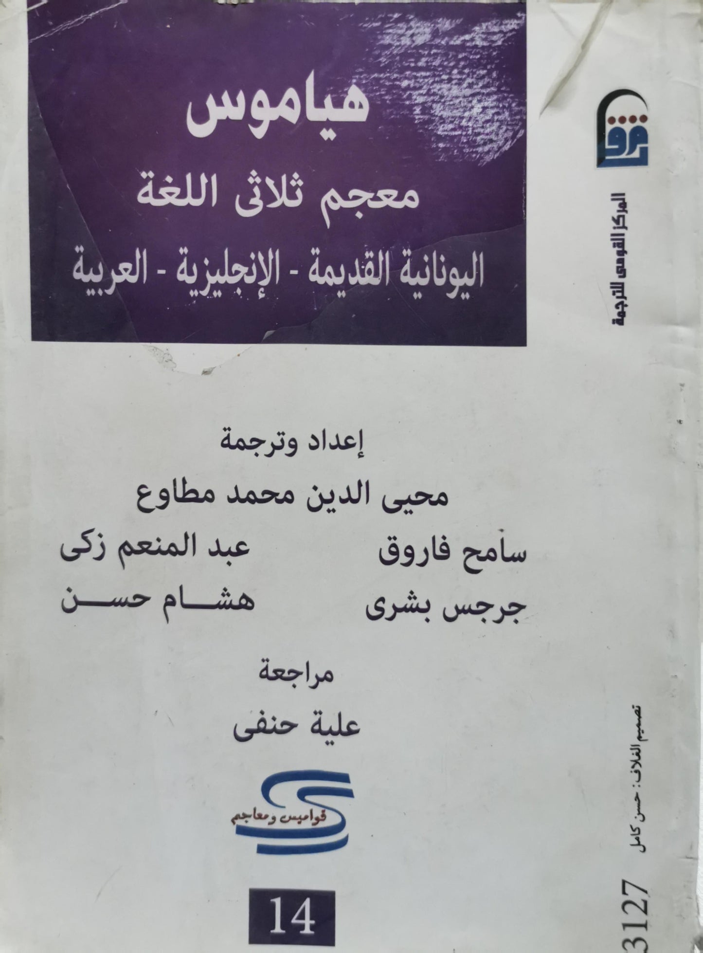هياموس: معجم ثلاثي اللغة: اليونانية القديمة - الإنجليزية - العربية - محيي الدين محمد مطاوع - سامح فاروق - جرجس بشري - عبد المنعم زكي - هشام حسن