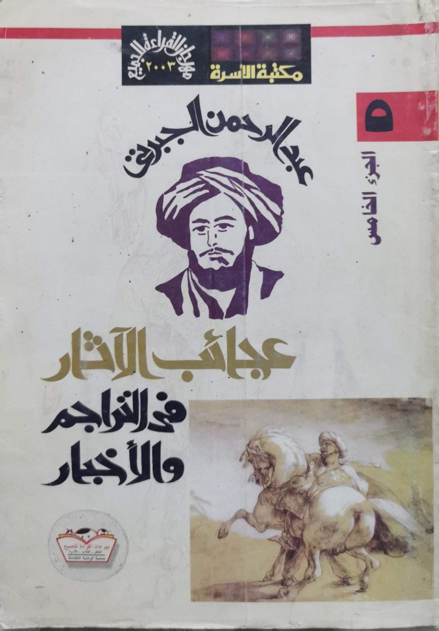 عجائب الآثار في التراجم والأخبار: الجزء الخامس - عبد الرحمن الجبرتي