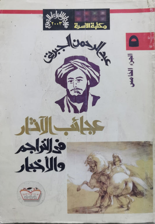 عجائب الآثار في التراجم والأخبار: الجزء الخامس - عبد الرحمن الجبرتي