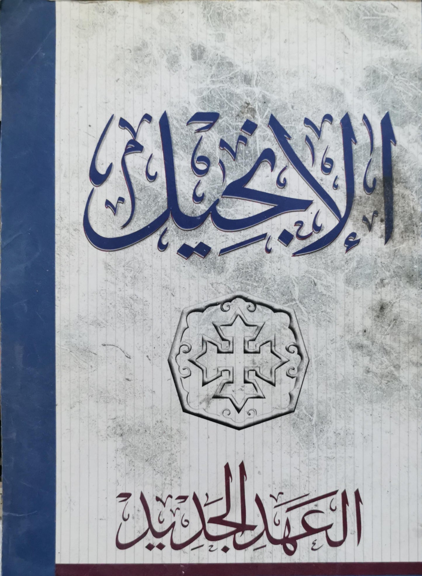 الإنجيل: العهد الجديد