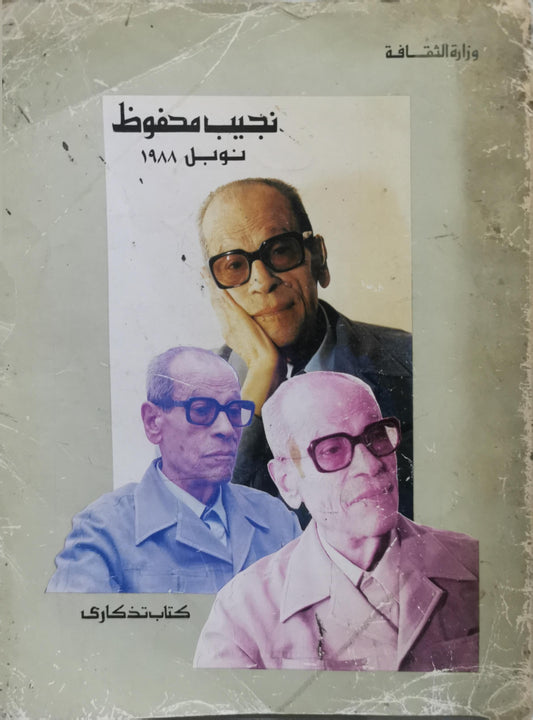 نجيب محفوظ: نوبل 1988