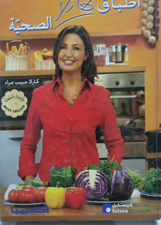 أطباق كارلا الصحية - كارلا حبيب مراد
