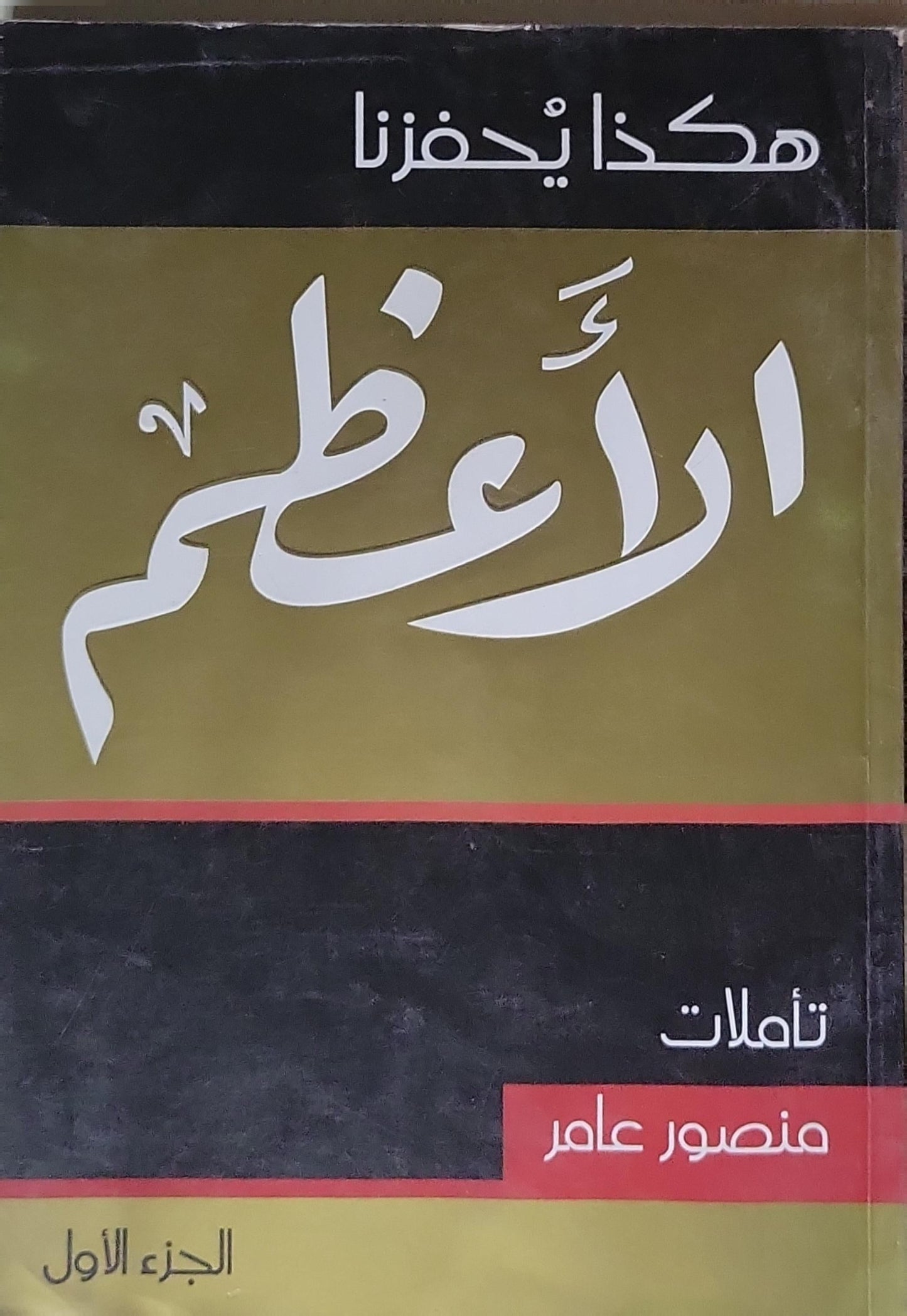 هكذا يحفزنا الأعظم: تأملات - الجزء الأول - منصور عامر