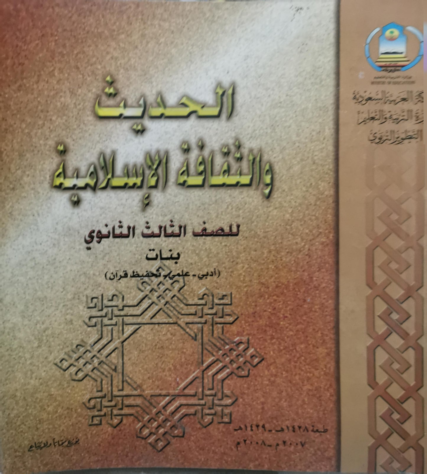الحديث والثقافة الإسلامية: للصف الثالث الثانوي بنات (أدبي - علمي - تحفيظ قرآن) الطبعة 1429هـ (2007-2008م)