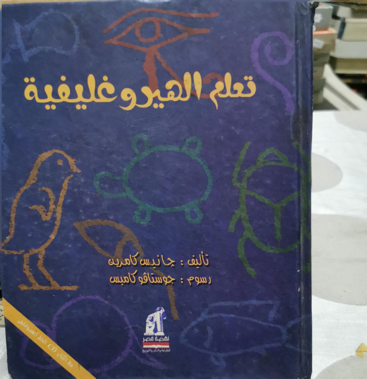 تعلم الهيروغليفية - جانيس كاميرن - جوستافو كابيس