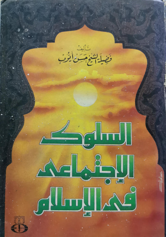 السلوك الاجتماعي في الإسلام - حسن أيوب
