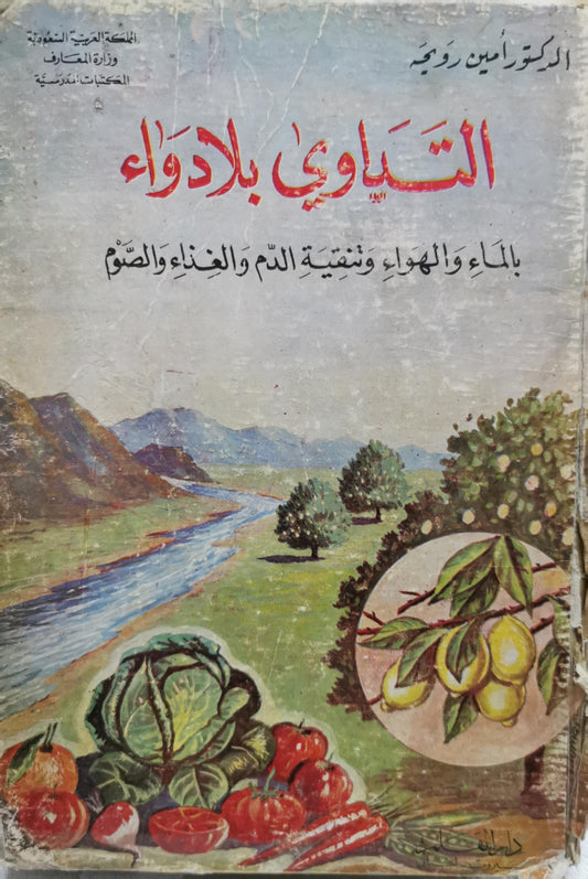 التداوي بلا دواء: بالماء والهواء وتنقية الدم والغذاء والصوم - الدكتور أمين رويحة