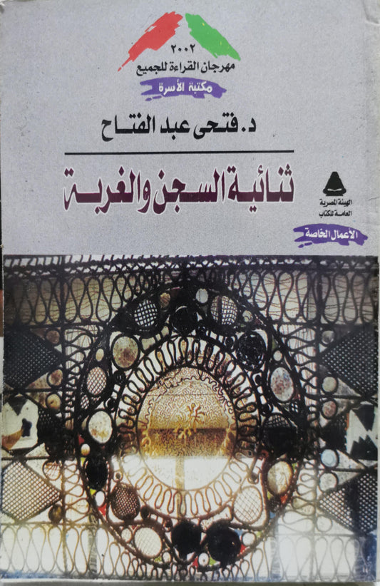 ثنائية السجن والغربة - د. فتحي عبد الفتاح
