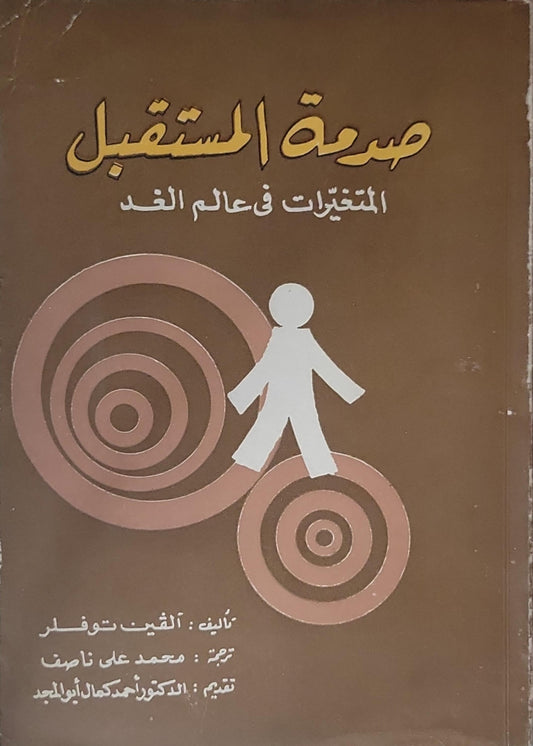 صدمة المستقبل: المتغيرات في عالم الغد - ألفين توفلر