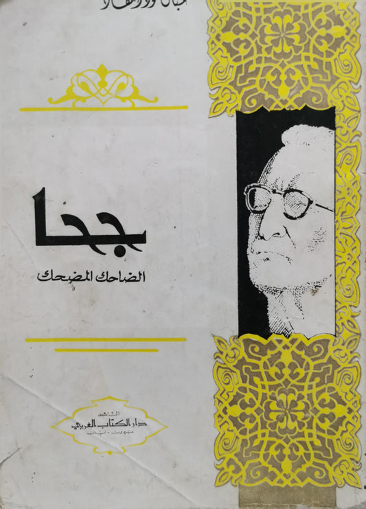 جحا: الضاحك المضحك