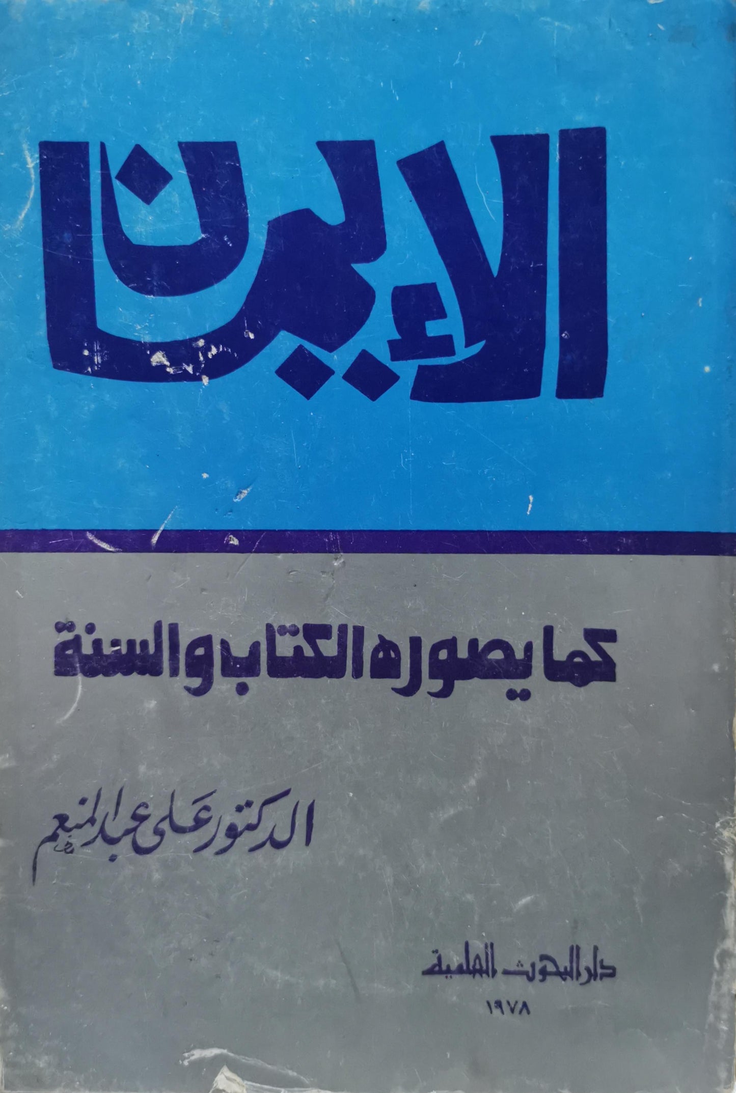 الإيمان: كما يصوره الكتاب والسنة - الدكتور علي عبد المنعم