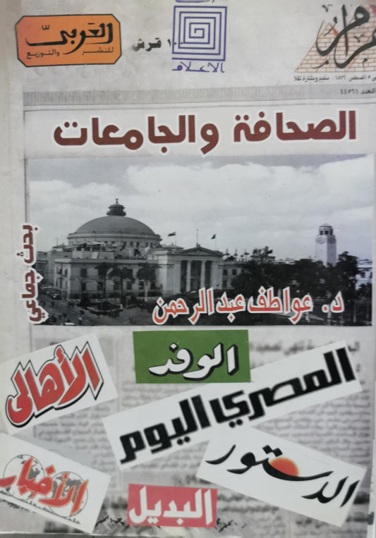 الصحافة والجامعات - د. عواطف عبد الرحمن