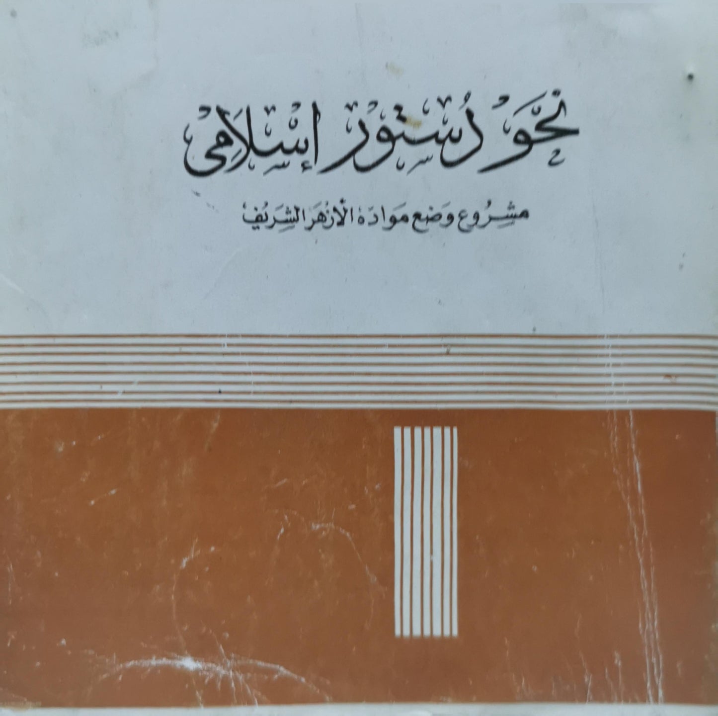 نحو دستور إسلامي: مشروع وضع مواد الأزهر الشريف