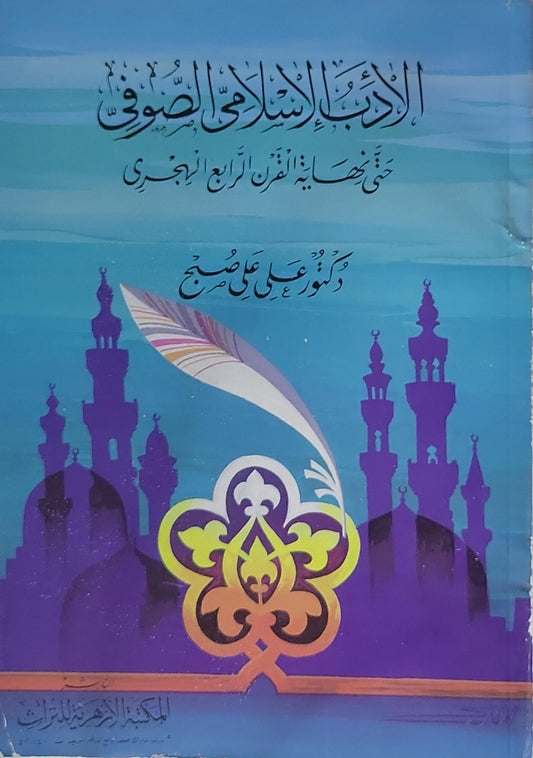 الأدب الإسلامي الصوفي: حتى نهاية القرن الرابع الهجري - دكتور علي صبح