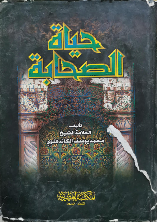 حياة الصحابة - محمد يوسف الكاندهلوي