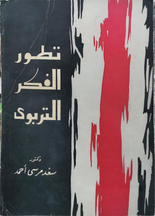 تطور الفكر التربوي - سعد مرسي أحمد