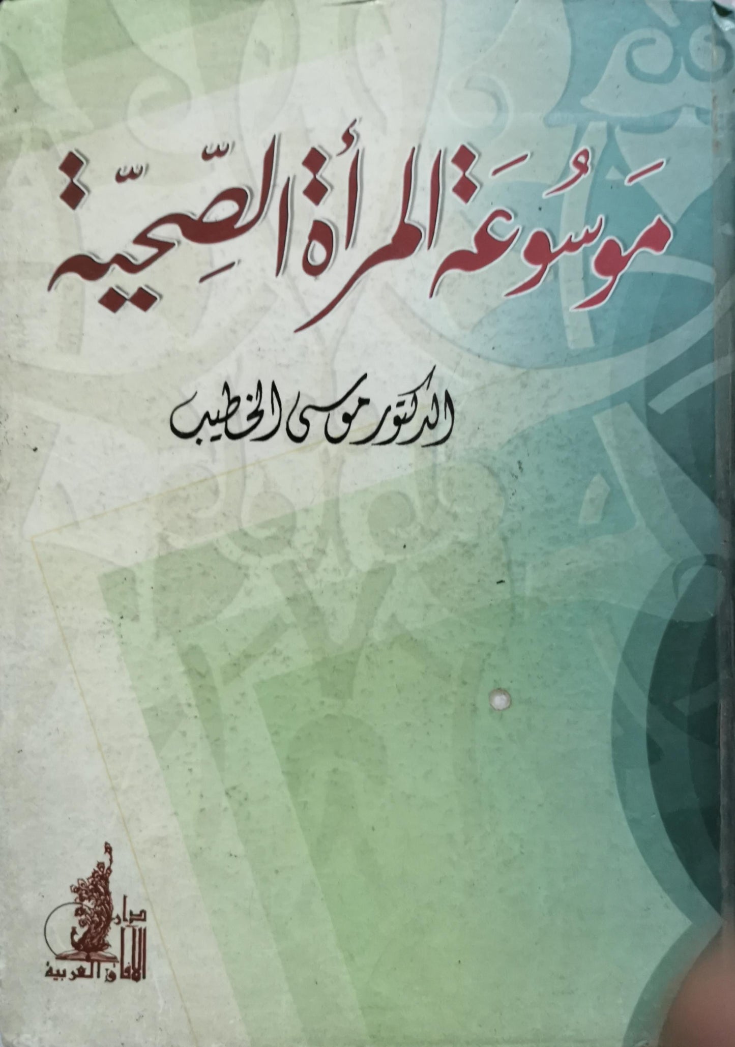 موسوعة المرأة الصحية - الدكتور موسى الخطيب