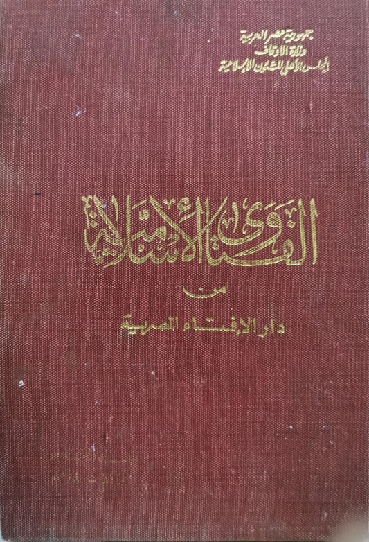 الفتاوى الإسلامية: من دار الإفتاء المصرية - دار الإفتاء المصرية