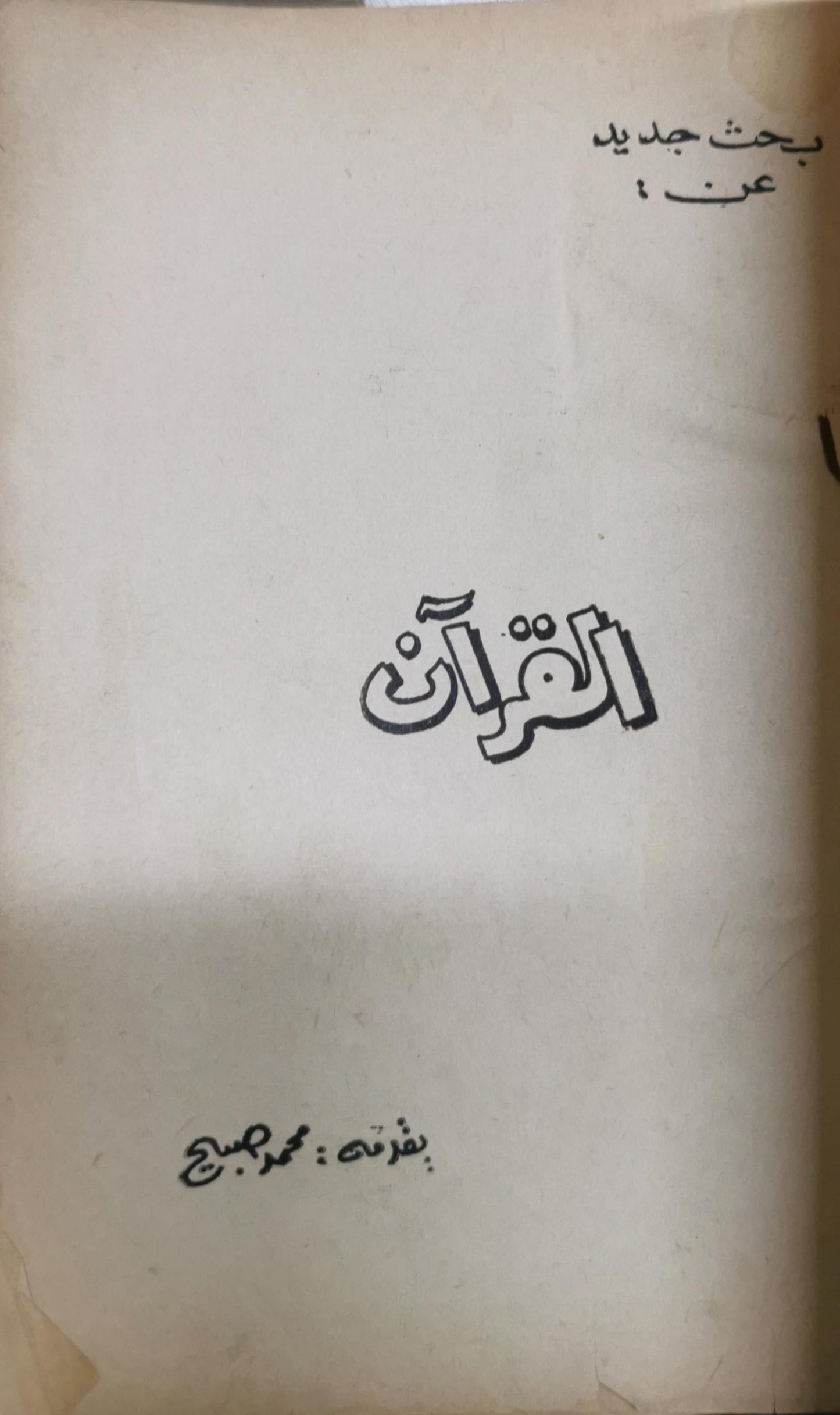 القرآن: بحث جديد عن - محمد صبح
