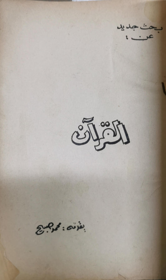 القرآن: بحث جديد عن - محمد صبح