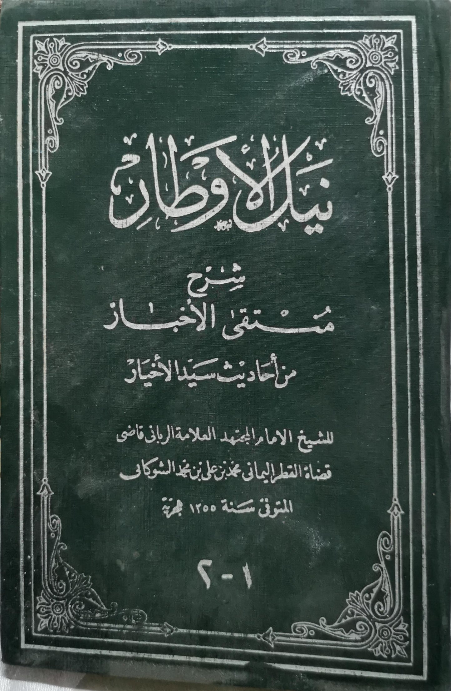 نيل الأوطار: شرح منتقى الأخبار من أحاديث سيد الأخيار - محمد بن علي بن محمد الشوكاني