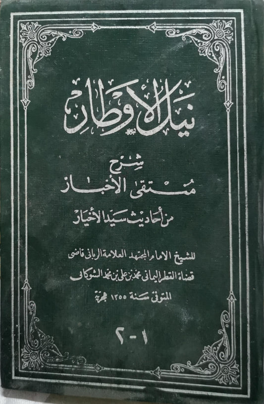 نيل الأوطار: شرح منتقى الأخبار من أحاديث سيد الأخيار - محمد بن علي بن محمد الشوكاني