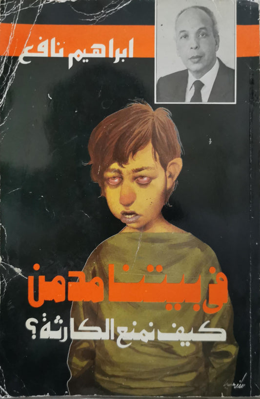 في بيتنا مدمن: كيف نمنع الكارثة؟ - إبراهيم نافع