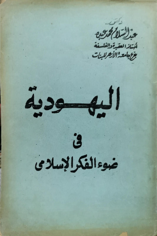 اليهودية: في ضوء الفكر الإسلامي - عبد السلام محمد عبده