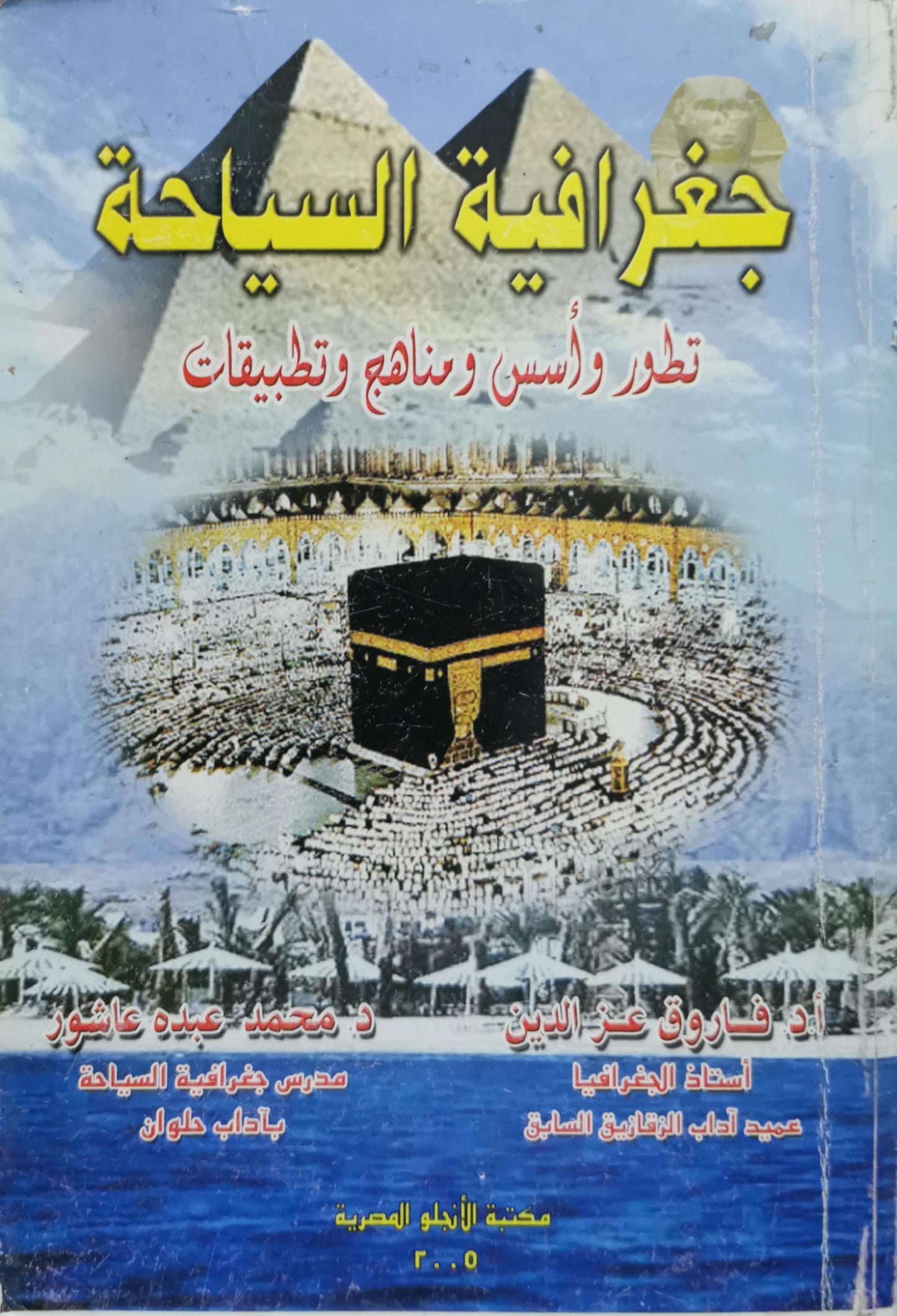 جغرافية السياحة: تطور وأسس ومناهج وتطبيقات - أ.د فاروق عز الدين - د محمد عبده عاشور