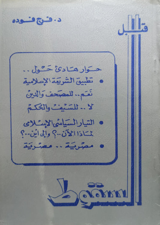 قبل السقوط - د. فرج فوده