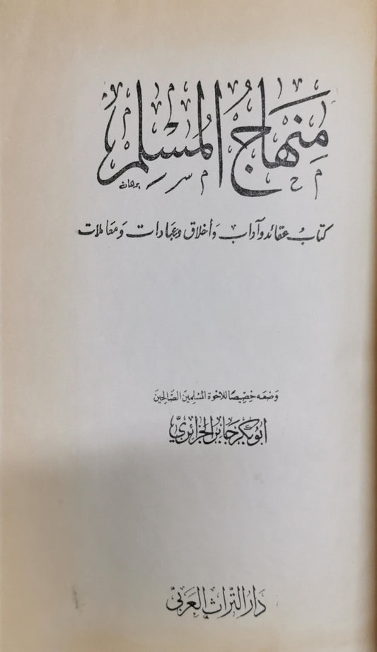 منهاج المسلم: كتاب عقائد وآداب وأخلاق وعبادات ومعاملات - أبو بكر جابر الجزائري