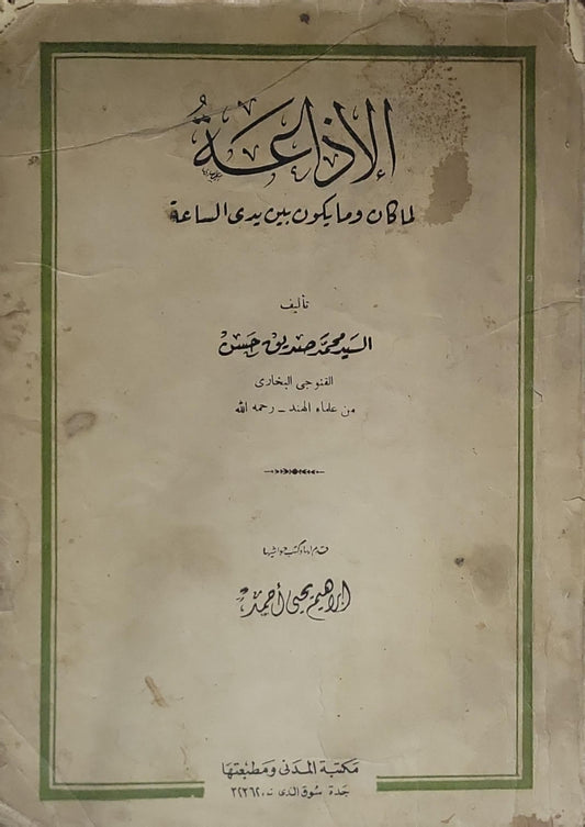الإذاعة لما كان وما يكون بين يدي الساعة - السيد محمد صديق حسن القنوجي البخاري
