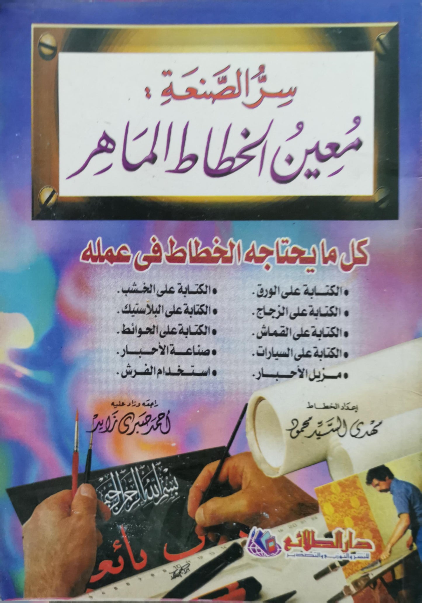 سرّ الصنعة: معين الخطاط الماهر: كل ما يحتاجه الخطاط في عمله - محمد السيد محجوب