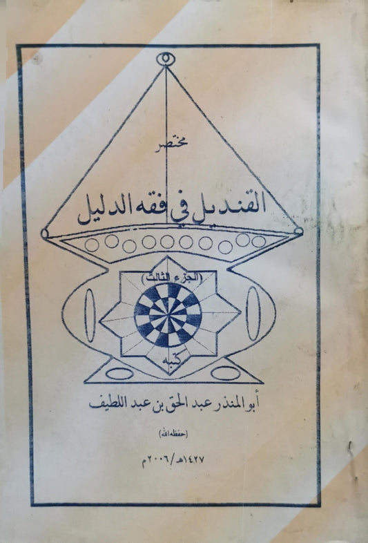 مختصر القنديل في فقه الدليل: الجزء الثالث - أبو المنذر عبد الحق بن عبد اللطيف