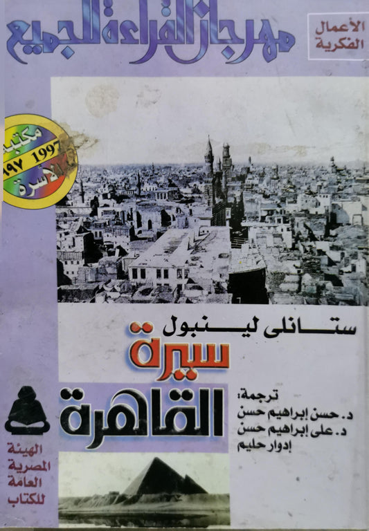 سيرة القاهرة - ستانلي لينبول - د. حسن إبراهيم حسن - د. علي إبراهيم حسن - إدوار حليم