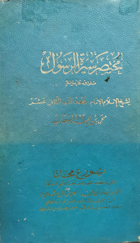 مختصر سيرة الرسول: صلى الله عليه وسلم - محمد بن عبد الوهاب