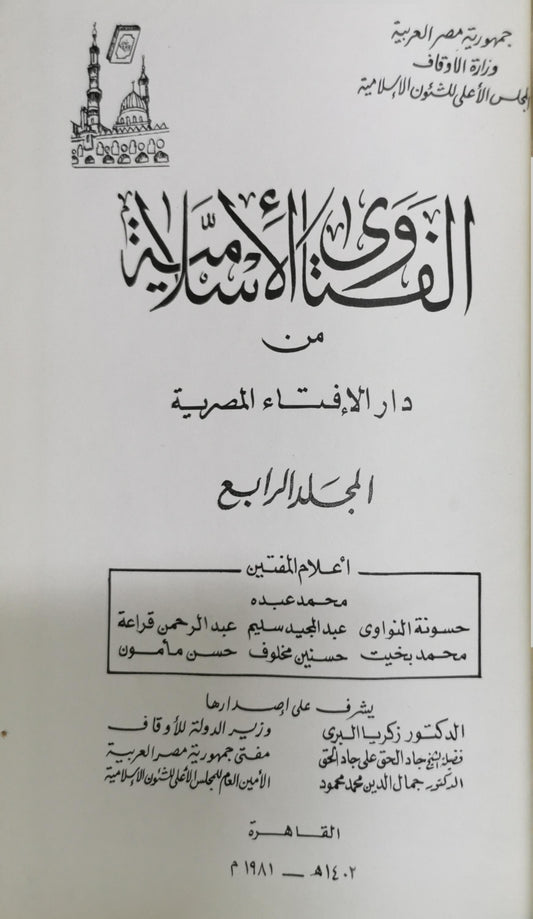 الفتاوى الإسلامية: من دار الإفتاء المصرية - المجلد الرابع - محمد عبده - حسونة النواوي - عبد المجيد سليم - عبد الرحمن قراعة - محمد بخيت - حسنين مخلوف - حسن مأمون