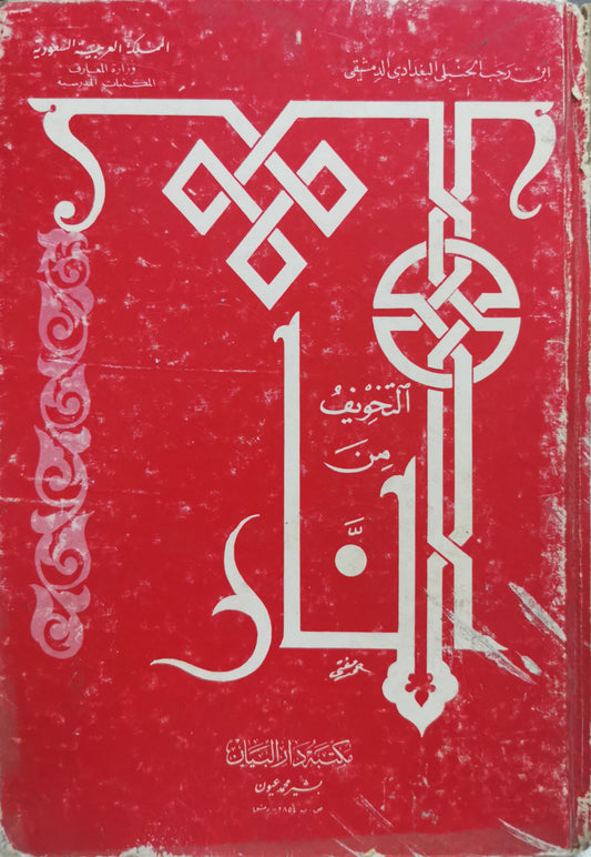 التخويف من النار - ابن رجب الحنبلي الدمشقي