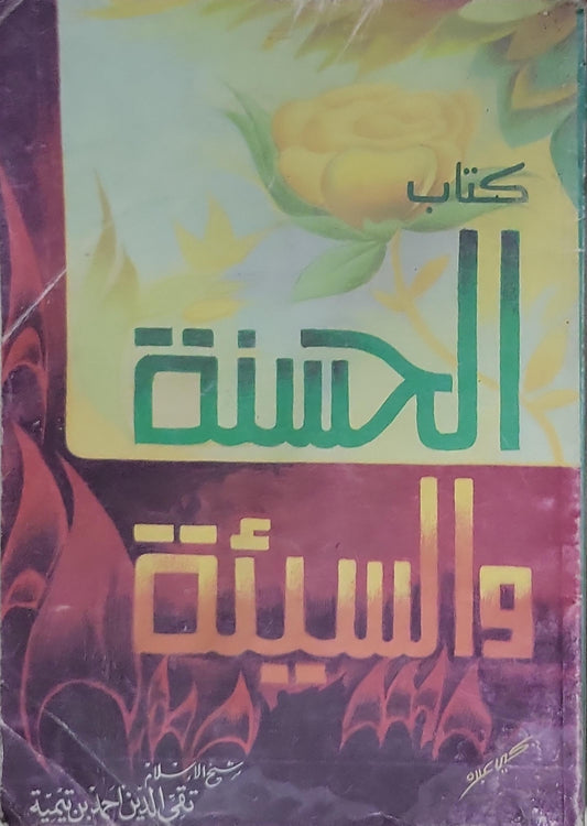 الحسنة والسيئة - تقي الدين أحمد بن تيمية