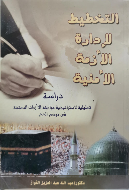التخطيط لإدارة الأزمة الأمنية: دراسة تحليلية لاستراتيجية مواجهة الأزمات المحتملة في موسم الحج - دكتور/ عبد الله عبد العزيز الفواز
