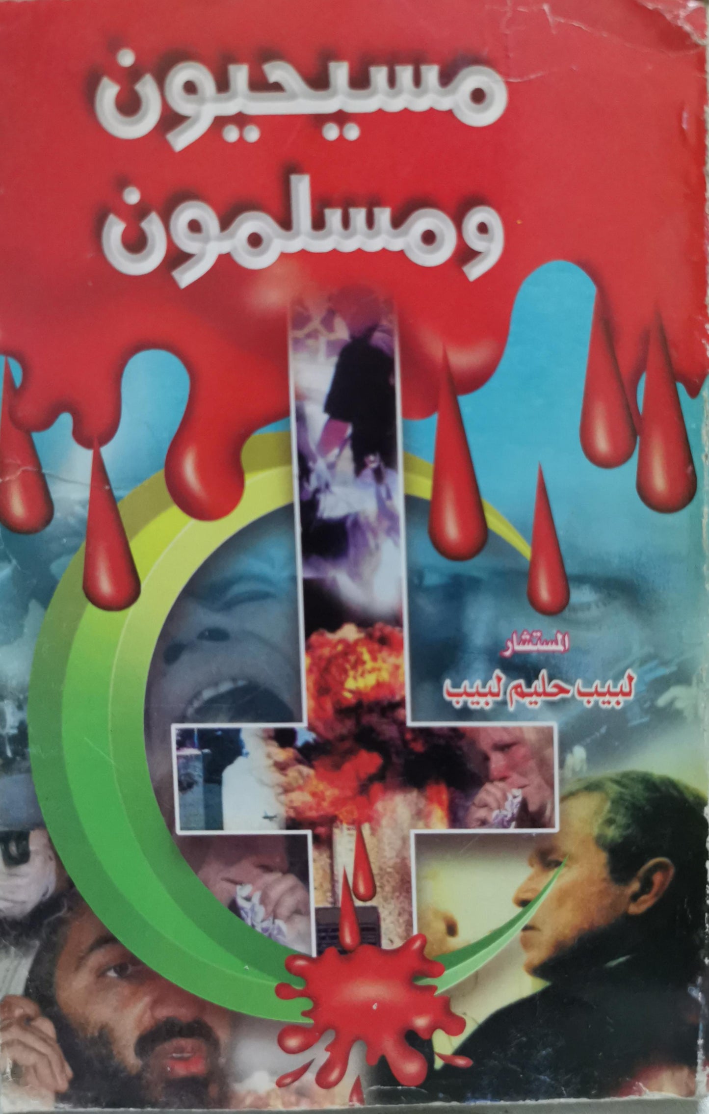 مسيحيون ومسلمون - لبيب حليم لبيب