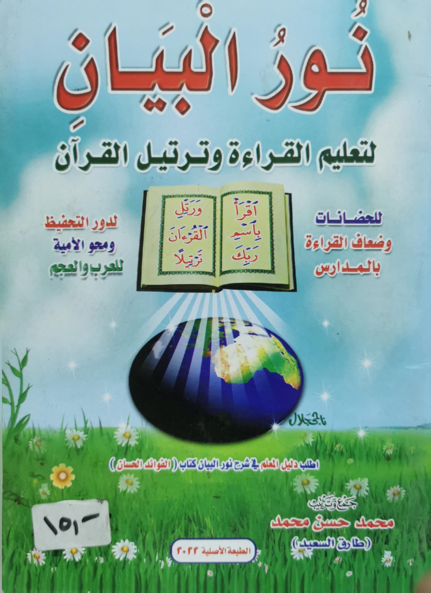 نور البيان: لتعليم القراءة وترتيل القرآن — الطبعة الأصلية 2023 - محمد حسن محمد - طارق السعيد