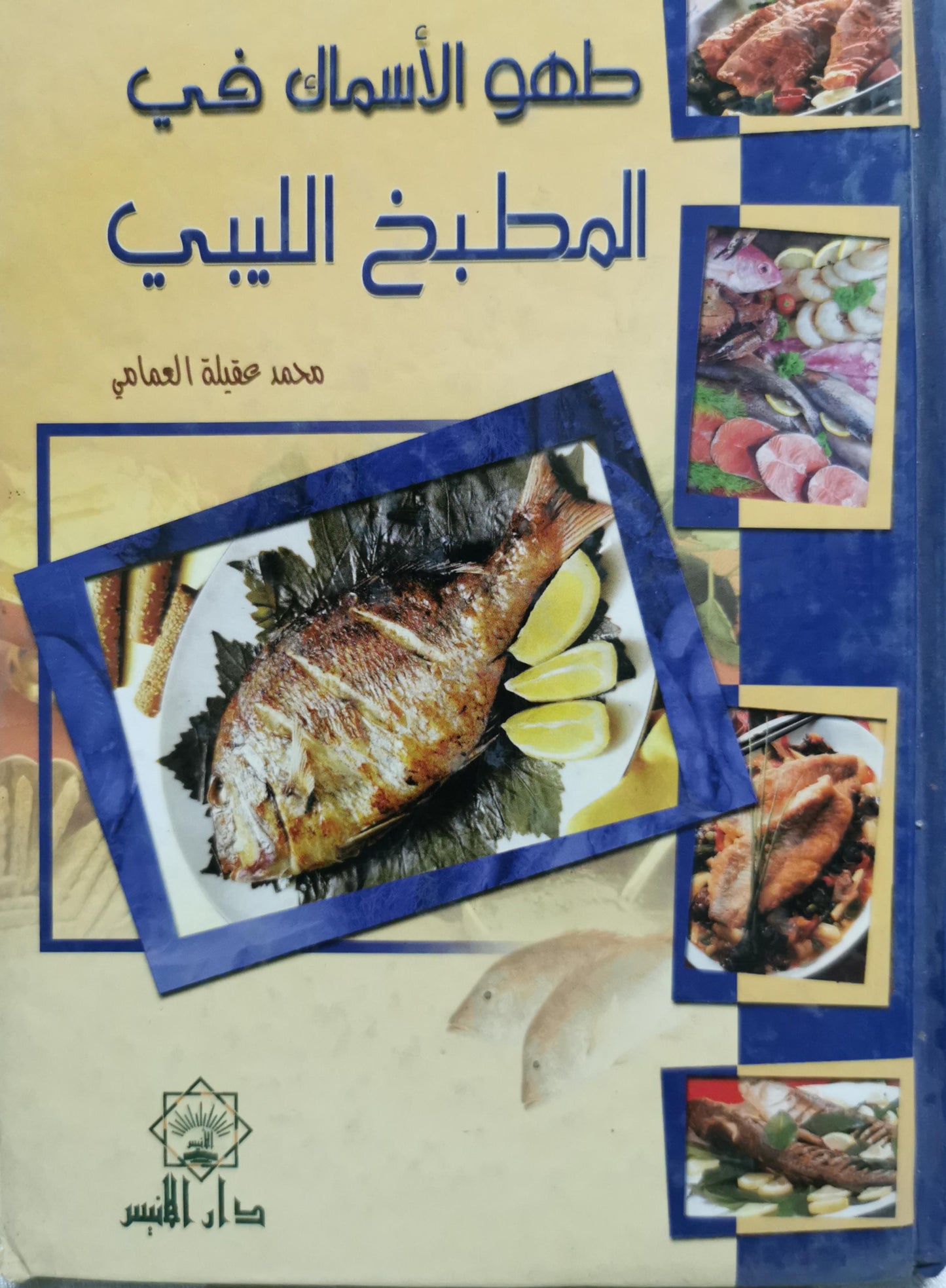 طهو الأسماك في المطبخ الليبي - محمد عقيلة العمامي