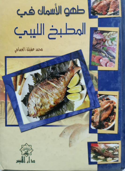 طهو الأسماك في المطبخ الليبي - محمد عقيلة العمامي