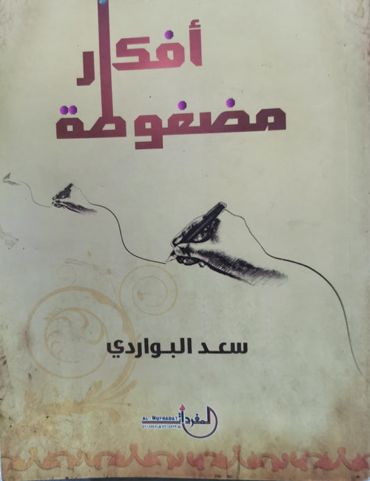 أفكار مضغوطة - سعد البواردي