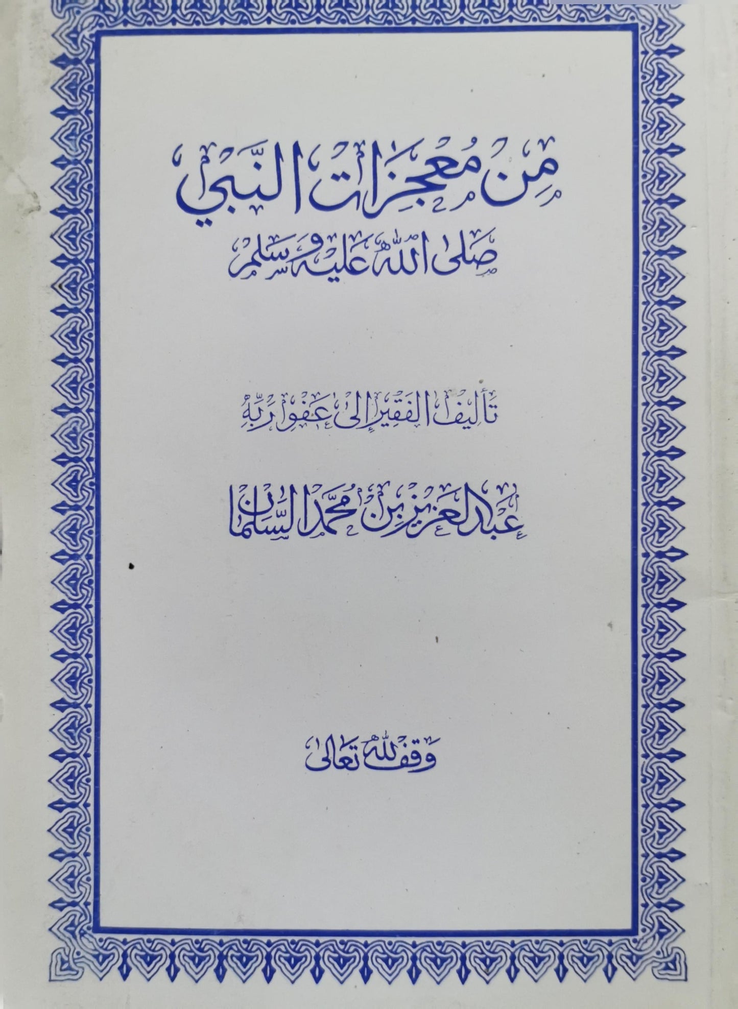من معجزات النبي صلى الله عليه وسلم - عبد العزيز بن محمد السلمان