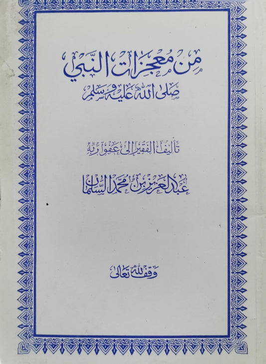 من معجزات النبي صلى الله عليه وسلم - عبد العزيز بن محمد السلمان