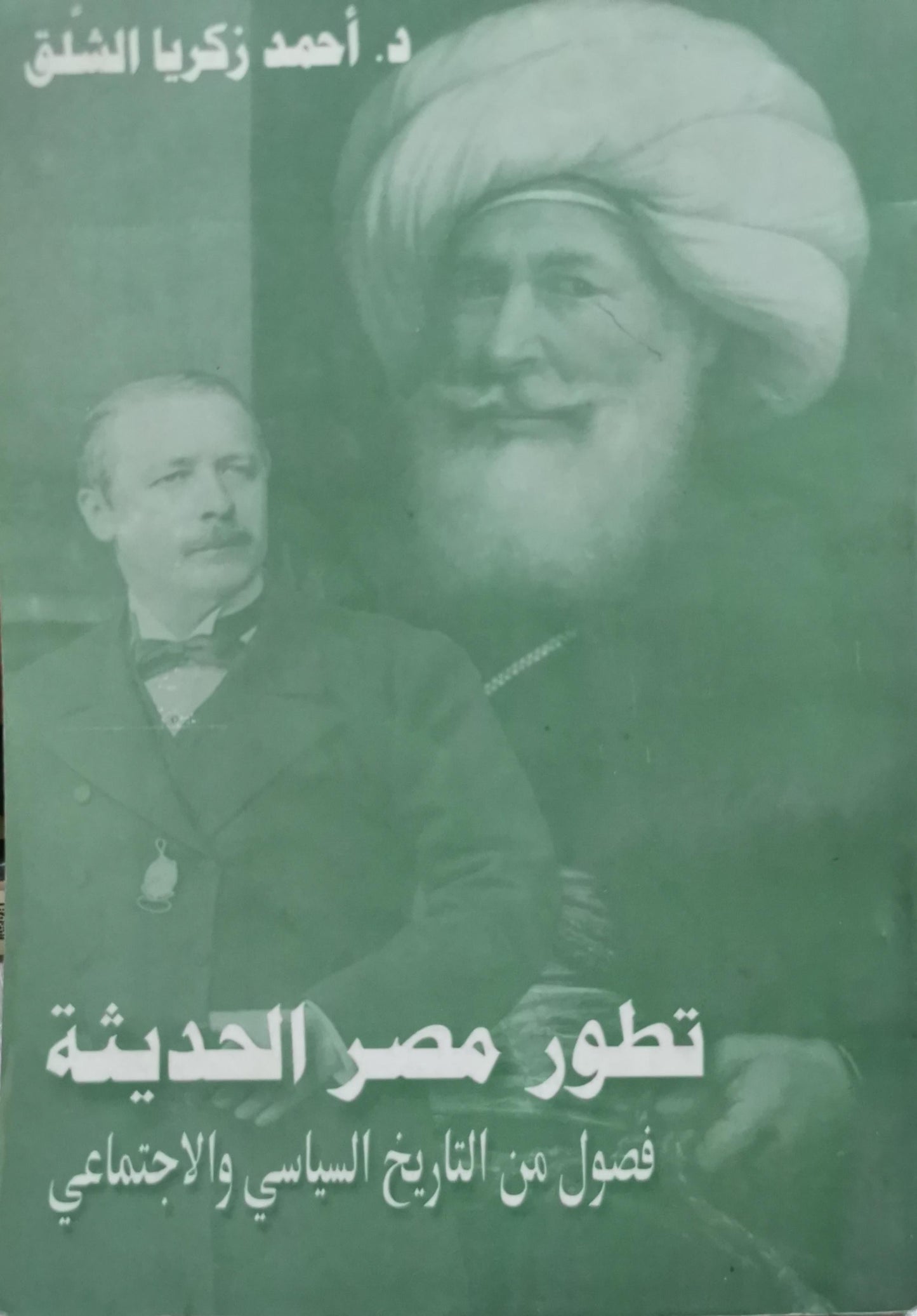 تطور مصر الحديثة: فصول من التاريخ السياسي والاجتماعي - د. أحمد زكريا الشلق