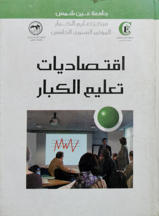 اقتصاديات تعليم الكبار